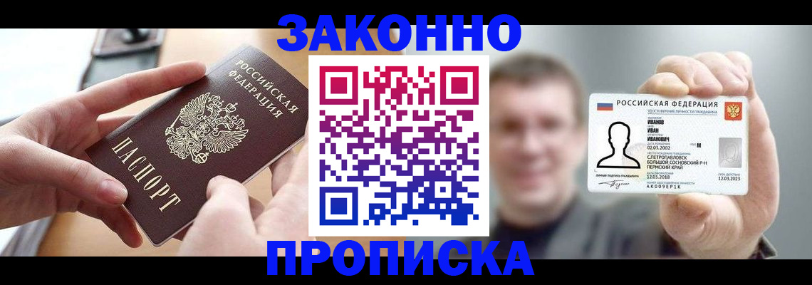 купить прописку в Черкесске